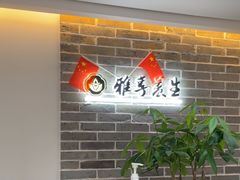 -雅享养生·中医调理·筋骨艾灸(广兰路店)