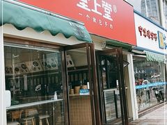 门面-堂上堂(益民街店)