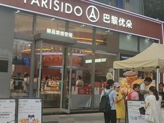 -巴黎优朵烘焙馆(菱角湖壹号店)
