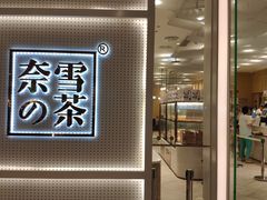 -奈雪的茶(国金中心店)