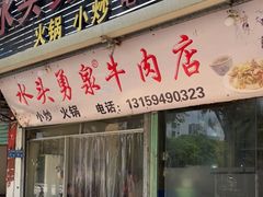 门面-水头牛肉店(洋坪分店)