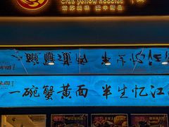 -蟹味阁·蟹黄面(体育西横街店)