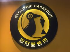 -新石器烤肉(周浦万达店)