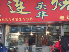 门面-黄连大头华烧鹅店(大良店)