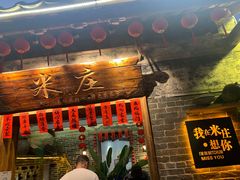 门面-米庄·原味私房菜(骏壹万邦店)