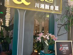-相遇·鲜炒黄牛肉(丹阳吾悦广场店)