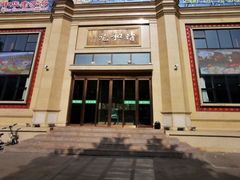 门面-并州饭店(千峰南路店)