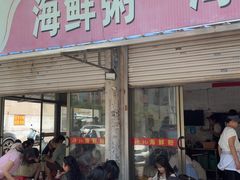 -珍记海鲜粥·海鲜粉