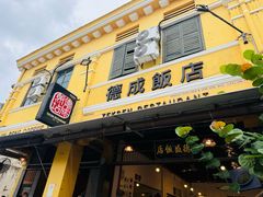 -德成饭店