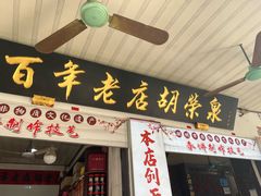 -胡荣泉(太平路店)