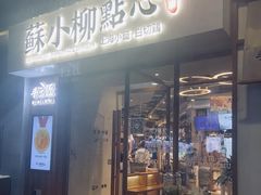 -苏小柳手作点心(控江旭辉分院)