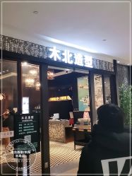-木北造型
