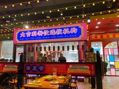 门面-大吉利·潮汕鲜牛肉火锅(西安店)