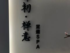-锦初·禅意4K影院式足道·新中式SPA(茂业天地店)