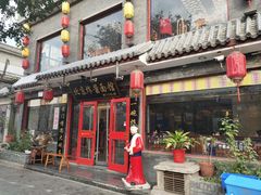 门面-北京炸酱面馆·烤鸭(前门总店)