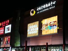 -世纪金源购物中心(远大路店)