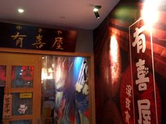 门面-有喜屋·深夜食堂(北京西路店)