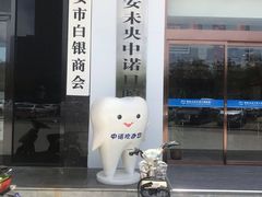 -西安中诺口腔医院·种植(总院)