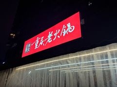 -正南齊北重庆老火锅(光华村直营店)
