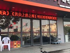 门面-台州老六海鲜面馆(上南总店)