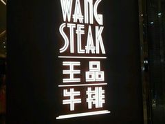 -王品牛排(福州泰禾店)