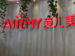 -爱儿美儿童摄影(奥森公园店)