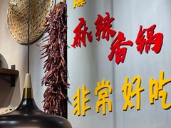 -川锅哎哟·麻辣香锅(国大城市广场店)