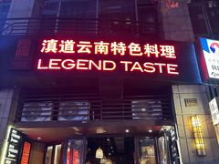 门面-滇道云南特色料理(康定路店)
