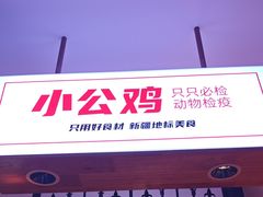 -俭寨大盘鸡·缸子肉·小公鸡·新疆菜(云通店)