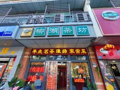 -柳湖茶坊(柳湖店)