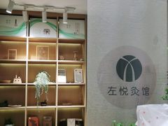 -左悦·艾灸调理·推拿按摩·精油SPA(卓悦汇店)