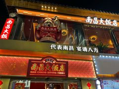 -南昌大饭店·非遗南昌菜(万寿宫店)