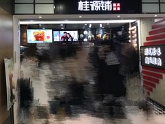 -桂桂茶(恒基名人店)