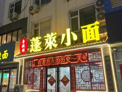-鲁毓鲜蓬莱小面(黄山路店)