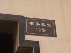 -绍兴书圣故里景区