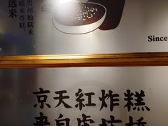 -京天红炸糕(天通苑华联店)