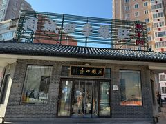 -同城四季爆肚涮羊肉(安华里店)