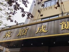 -来顺成饭庄