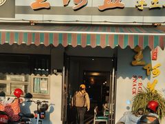 -王阿盖手工小吃(环城西路店)