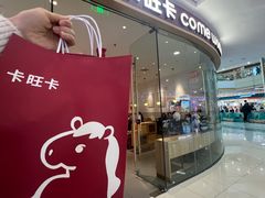 -卡旺卡(滁州万达广场店)