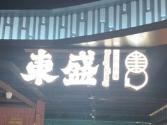 -東盛炭烤自助料理(浦东文峰广场店)
