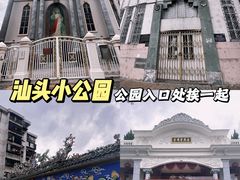 -汕头市小公园