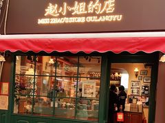 门面-赵小姐的店(鼓浪屿三友店)