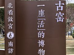 -景德镇古窑民俗博览区