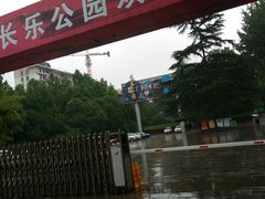 -西安市长乐公园