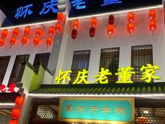 门面-百年老字号·怀庆老董家
