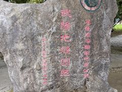-龙水峡地缝景区
