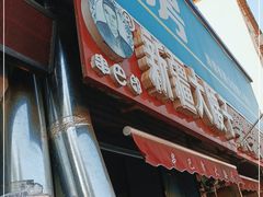 门面-劳动公园新疆人烤腰子