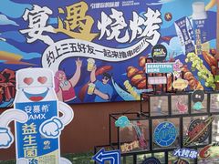 -奉天宴遇烧烤·冒锅