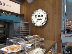 -稻田秋日式面包